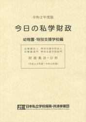 今日の私学財政　財務集計・分析　令和２年度版幼稚園・特別支援学校編