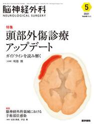 脳神経外科　Ｖｏｌ．４９Ｎｏ．５（２０２１−５）