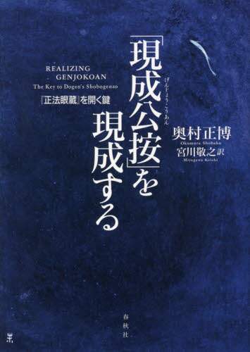 「現成公按」を現成する　『正法眼蔵』を開く鍵