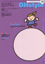 ＤＨｓｔｙｌｅ　第１５巻第１０号（２０２１−１０）
