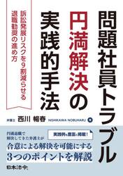 問題社員トラブル円満解決の実践的手法　訴訟発展リスクを９割減らせる退職勧奨の進め方