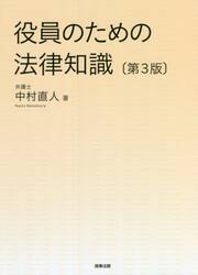 役員のための法律知識