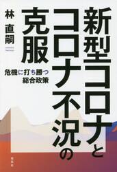 新型コロナとコロナ不況の克服　危機に打ち勝つ総合政策
