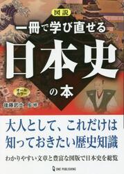 図説一冊で学び直せる日本史の本　オールカラー