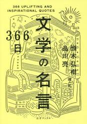 ３６６日文学の名言