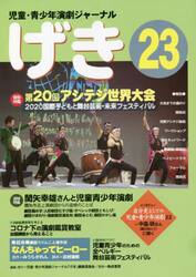 げき　児童・青少年演劇ジャーナル　２３