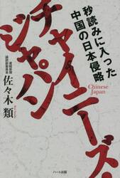 チャイニーズ・ジャパン　秒読みに入った中国の日本侵略