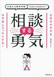 お悩みは精神科医Ｔｏｍｙにおまかせ！相談する勇気　心のモヤモヤをはき出しスッキリする！