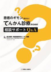 患者のギモンに答える！てんかん診療のための相談サポートＱ＆Ａ