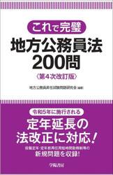 これで完璧地方公務員法２００問
