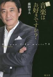 音楽はお好きですか？　続