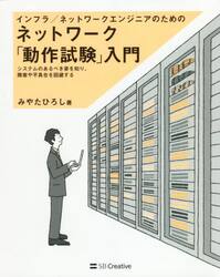 インフラ／ネットワークエンジニアのためのネットワーク「動作試験」入門　システムのあるべき姿を知り、障害や不具合を回避する