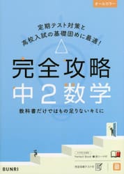 完全攻略中２数学