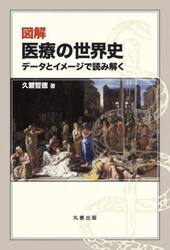 図解医療の世界史　データとイメージで読み解く