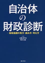 自治体の財政診断　財政指標の見方・読み方・考え方