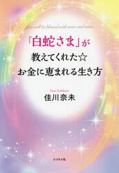 「白蛇さま」が教えてくれた☆お金に恵まれる生き方　Ｙｏｕ　ｗｉｌｌ　ｂｅ　ｂｌｅｓｓｅｄ　ｗｉｔｈ　ｍｏｒｅ　ａｎｄ　ｍｏｒｅ．
