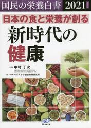 国民の栄養白書　２０２１年度版