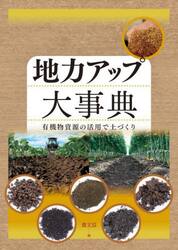 地力アップ大事典　有機物資源の活用で土づくり