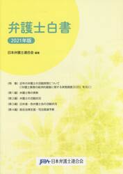 弁護士白書　２０２１年版