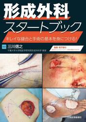 形成外科スタートブック　キレイな縫合と手術の基本を身に付ける！