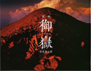 霊峰御嶽