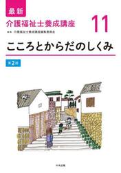 最新介護福祉士養成講座　１１