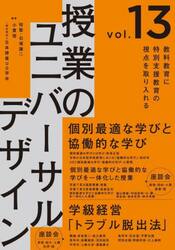 授業のユニバーサルデザイン　教科教育に特別支援教育の視点を取り入れる　ｖｏｌ．１３