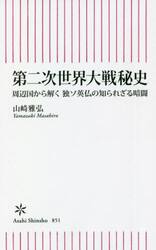 第二次世界大戦秘史　周辺国から解く独ソ英仏の知られざる暗闘