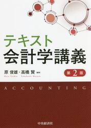 テキスト会計学講義