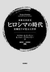 国際共同研究ヒロシマの時代　原爆投下が変えた世界