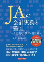 ＪＡの会計実務と監査　自己査定・償却・引当編