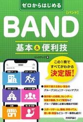 ゼロからはじめるＢＡＮＤ基本＆便利技