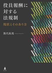 役員報酬に対する法規制　現状とそのあり方