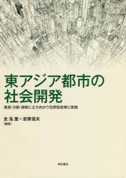 東アジア都市の社会開発　貧困・分断・排除に立ち向かう包摂型政策と実践