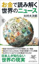 お金で読み解く世界のニュース