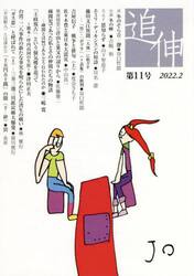 追伸　第１１号（２０２２．２）