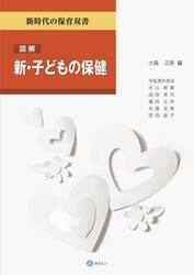 図解新・子どもの保健