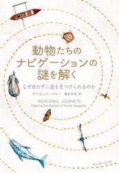 動物たちのナビゲーションの謎を解く　なぜ迷わずに道を見つけられるのか