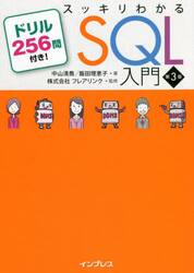 スッキリわかるＳＱＬ入門　ドリル２５６問付き！