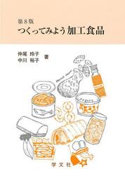 つくってみよう加工食品