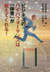 ビジネスのハイパフォーマンスは「体育」が教えてくれる！