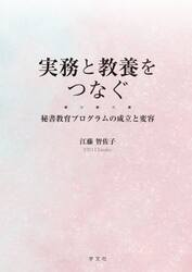 実務と教養をつなぐ　秘書教育プログラムの成立と変容