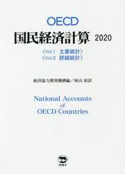 ＯＥＣＤ国民経済計算　２０２０　２巻セット