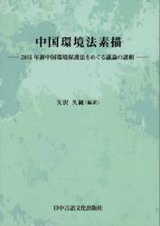 中国環境法素描　２０１５年新中国環境保護法をめぐる議論の諸相