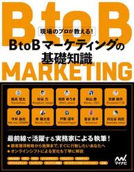 ＢｔｏＢマーケティングの基礎知識　現場のプロが教える！