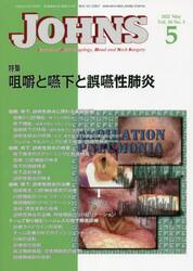 ＪＯＨＮＳ　Ｖｏｌ．３８Ｎｏ．５（２０２２−５）