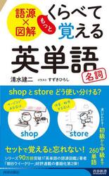 語源×図解もっとくらべて覚える英単語名詞