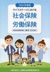 ライフステージにおける社会保険・労働保険　２０２２年度版