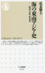 海の東南アジア史　港市・女性・外来者