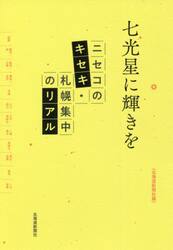 七光星に輝きを　ニセコのキセキ・札幌集中のリアル